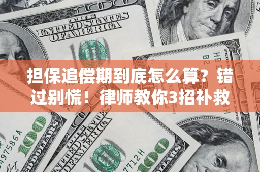 武汉担保追偿期到底怎么算？错过别慌！律师教你3招补救