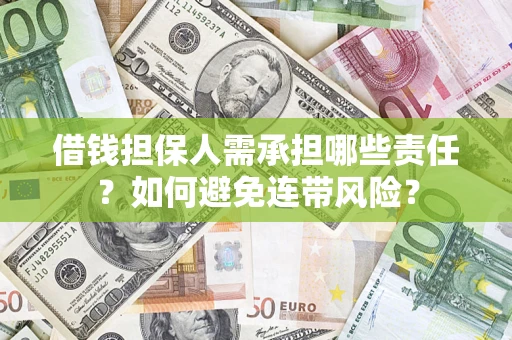 武汉借钱担保人需承担哪些责任？如何避免连带风险？