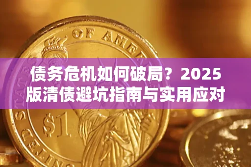 武汉债务危机如何破局？2025版清债避坑指南与实用应对策略
