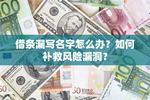 武汉借条漏写名字怎么办？如何补救风险漏洞？