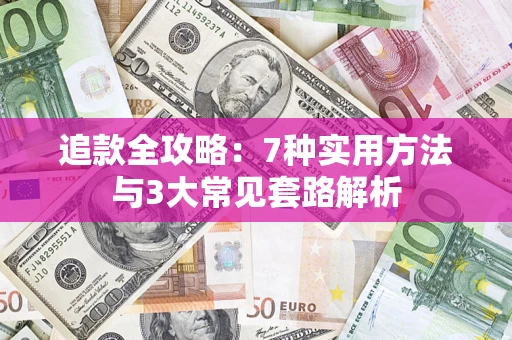 武汉追款全攻略：7种实用方法与3大常见套路解析