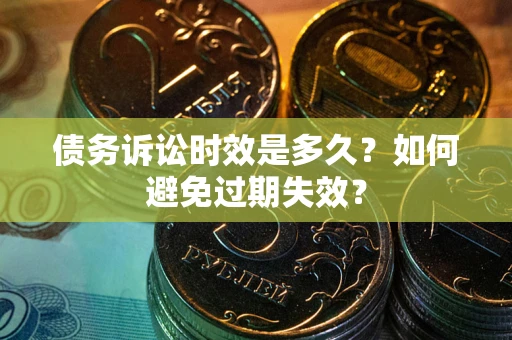 武汉债务诉讼时效是多久？如何避免过期失效？