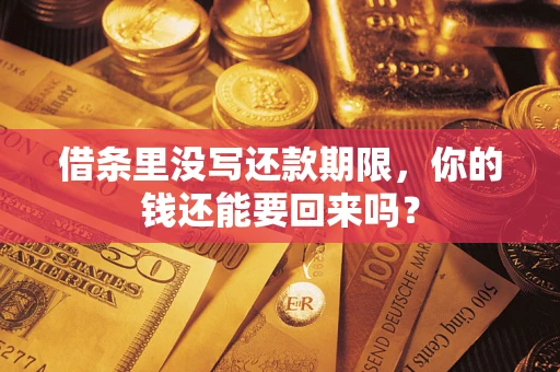 武汉借条里没写还款期限，你的钱还能要回来吗？