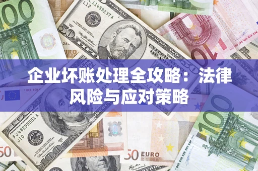 武汉企业坏账处理全攻略：法律风险与应对策略