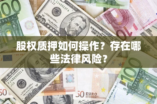 武汉股权质押如何操作？存在哪些法律风险？