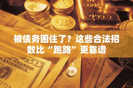 武汉被债务困住了？这些合法招数比“跑路”更靠谱