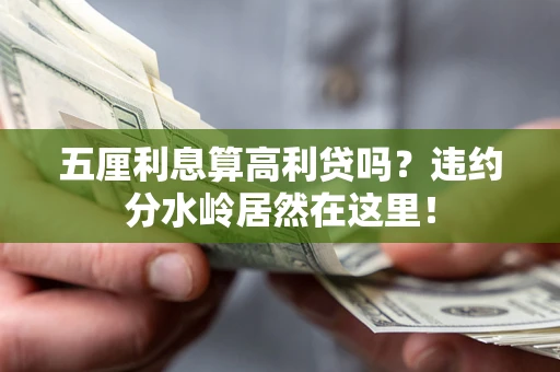 武汉五厘利息算高利贷吗？违约分水岭居然在这里！