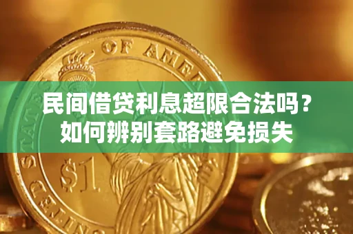 武汉民间借贷利息超限合法吗？如何辨别套路避免损失