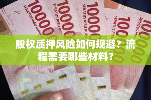 武汉股权质押风险如何规避？流程需要哪些材料？