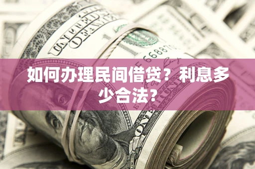 武汉如何办理民间借贷？利息多少合法？