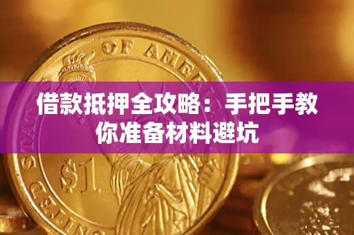武汉借款抵押全攻略：手把手教你准备材料避坑
