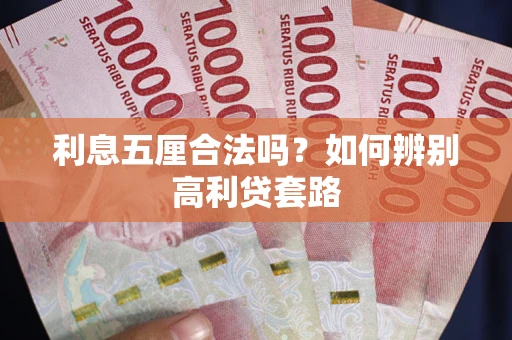 武汉利息五厘合法吗？如何辨别高利贷套路