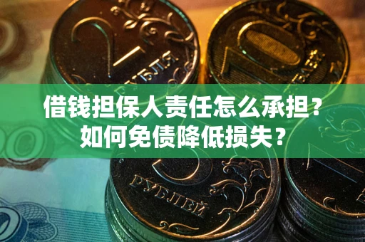 武汉借钱担保人责任怎么承担？如何免债降低损失？
