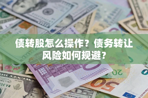 武汉债转股怎么操作？债务转让风险如何规避？