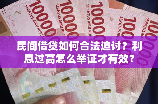 武汉民间借贷如何合法追讨？利息过高怎么举证才有效？
