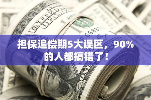 武汉担保追偿期5大误区，90%的人都搞错了！