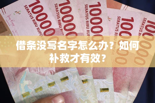 武汉借条没写名字怎么办？如何补救才有效？