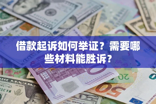 武汉借款起诉如何举证？需要哪些材料能胜诉？