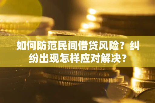 武汉如何防范民间借贷风险？纠纷出现怎样应对解决？