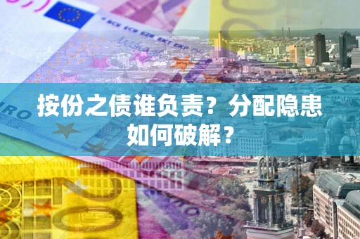 武汉按份之债谁负责？分配隐患如何破解？