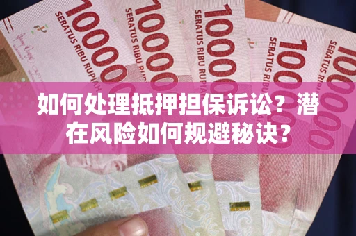 武汉如何处理抵押担保诉讼？潜在风险如何规避秘诀？