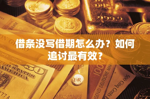 武汉借条没写借期怎么办？如何追讨最有效？