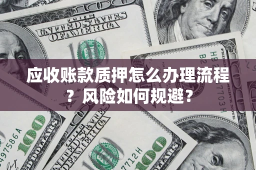 武汉应收账款质押怎么办理流程？风险如何规避？