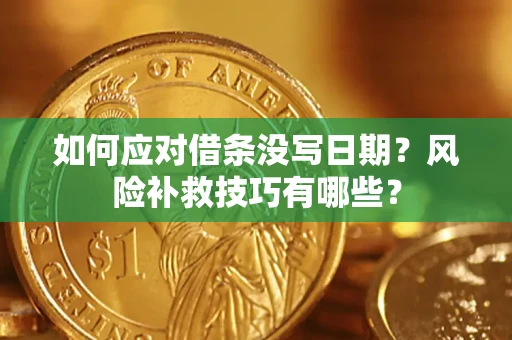武汉如何应对借条没写日期？风险补救技巧有哪些？