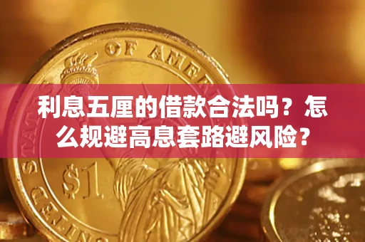 武汉利息五厘的借款合法吗？怎么规避高息套路避风险？