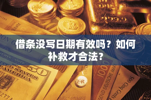 武汉借条没写日期有效吗？如何补救才合法？
