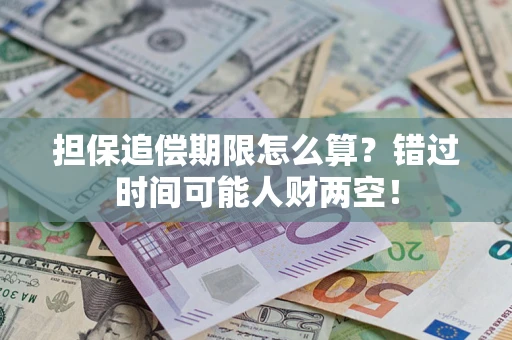 武汉担保追偿期限怎么算？错过时间可能人财两空！