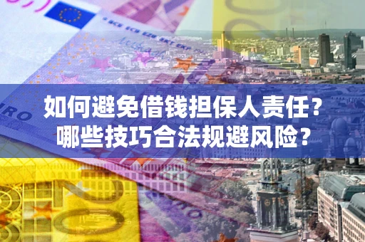 武汉如何避免借钱担保人责任？哪些技巧合法规避风险？