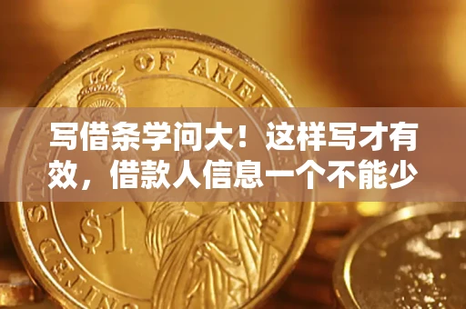 武汉写借条学问大！这样写才有效，借款人信息一个不能少