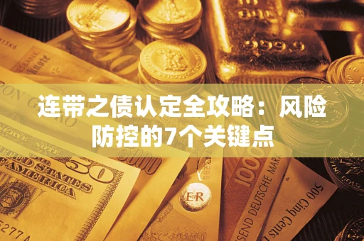 武汉连带之债认定全攻略：风险防控的7个关键点