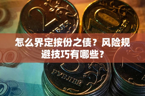 武汉怎么界定按份之债？风险规避技巧有哪些？