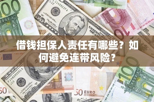 武汉借钱担保人责任有哪些？如何避免连带风险？