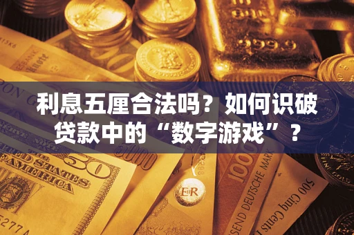 武汉利息五厘合法吗？如何识破贷款中的“数字游戏”？