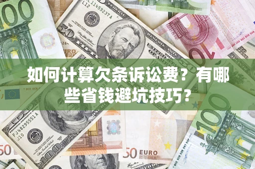 武汉如何计算欠条诉讼费？有哪些省钱避坑技巧？