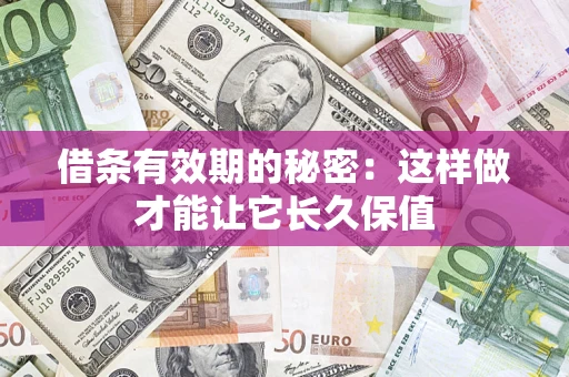 武汉借条有效期的秘密：这样做才能让它长久保值