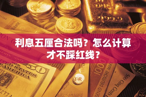 武汉利息五厘合法吗？怎么计算才不踩红线？