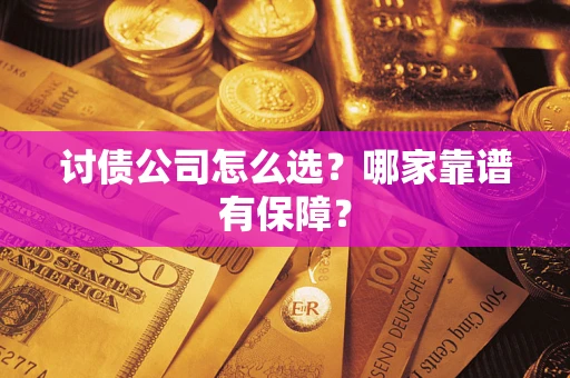 武汉讨债公司怎么选？哪家靠谱有保障？