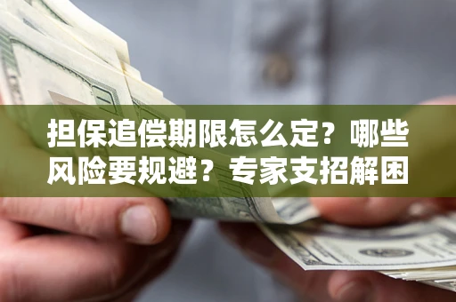 武汉担保追偿期限怎么定？哪些风险要规避？专家支招解困！
