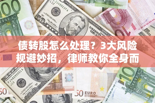武汉债转股怎么处理？3大风险规避妙招，律师教你全身而退
