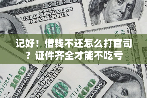 武汉记好！借钱不还怎么打官司？证件齐全才能不吃亏