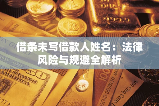 武汉借条未写借款人姓名：法律风险与规避全解析