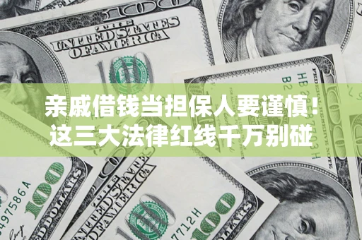 武汉亲戚借钱当担保人要谨慎！这三大法律红线千万别碰