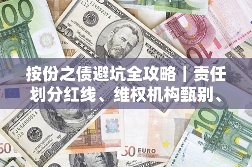 武汉按份之债避坑全攻略｜责任划分红线、维权机构甄别、纠纷处理全流程拆解