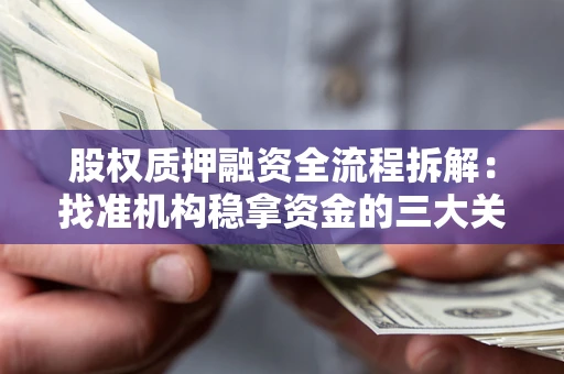武汉股权质押融资全流程拆解：找准机构稳拿资金的三大关键