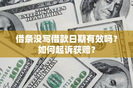 武汉借条没写借款日期有效吗？如何起诉获赔？