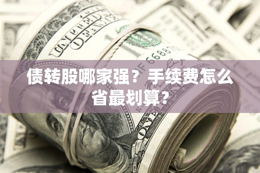 武汉债转股哪家强？手续费怎么省最划算？